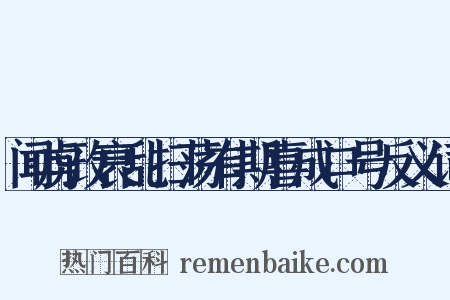闻虏政衰乱扫荡有期喜成口号反义词是什么意思的图片